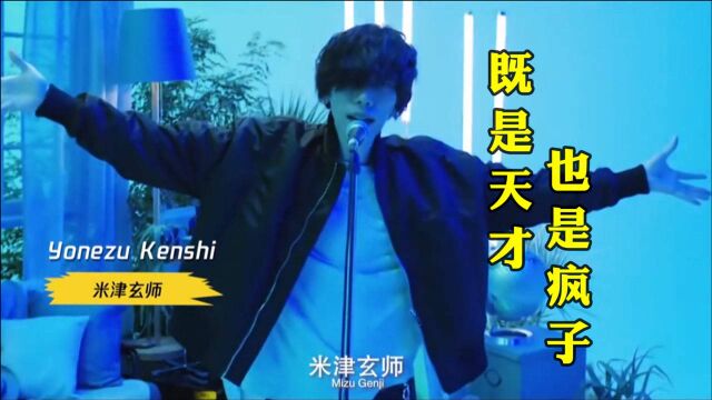 《天才与疯子》米津玄师6首宝藏歌曲,你是从哪首歌认识他的呢?