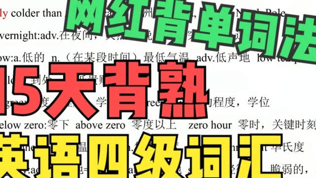 【英语四级词汇15天速记】720个必考核心词汇|每日一背7.31|450分稳过英语四级第三套2019年6月sectionB 13mp4