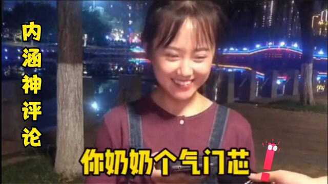 盘点网络中的奇观“神评论”,绝对颠覆你的认知,完全不按套路