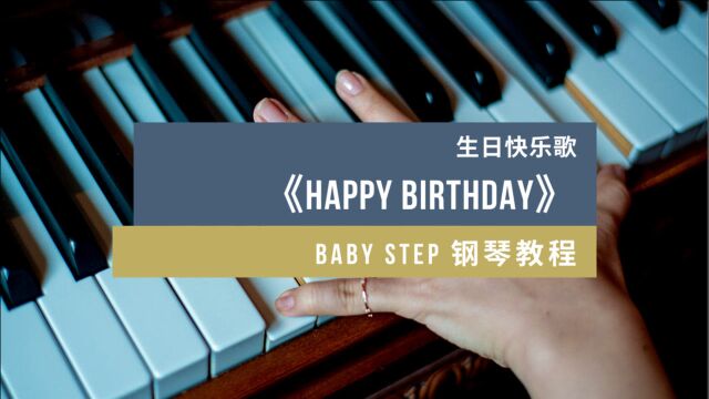 [Baby Step 钢琴教程] 第10课 生日快乐歌 Happy Birthday Song