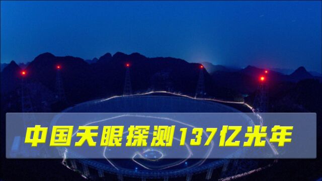 中国天眼有多厉害?能一眼看穿137亿光年,霍金生前担心招来横祸