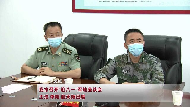 我市召开“迎八一”军地座谈会 王浩 李阳 赵天翔出席