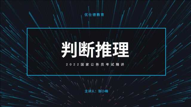 优仕德刷题集20:2022公务员国考行测判断推理解释型