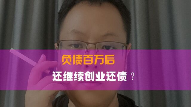 高手负债百万后,打工还债还是创业还债,值得每个人思考