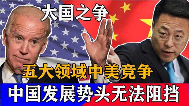 勇于超越!五大领域看中美超级大国之争,中国发展势头无可阻挡