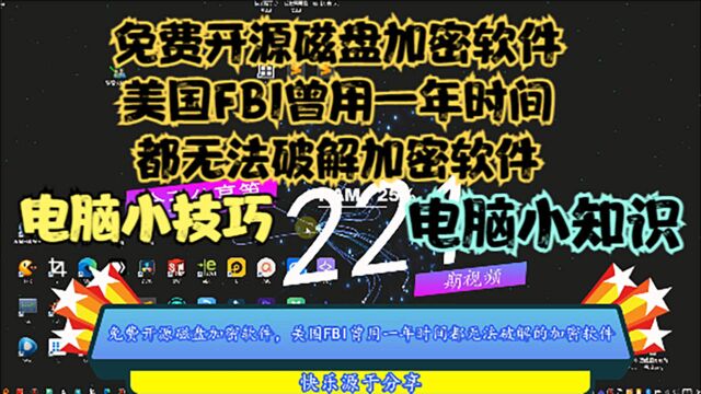 免费开源磁盘加密软件,美国FBI曾用一年时间都无法破解加密软件