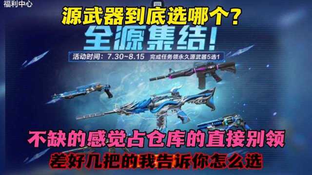 五把源武器该选哪一把,这五把你都集齐了没