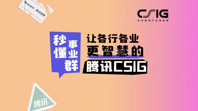 秒懂事业群 | 让各行各业更智慧的腾讯CSIG