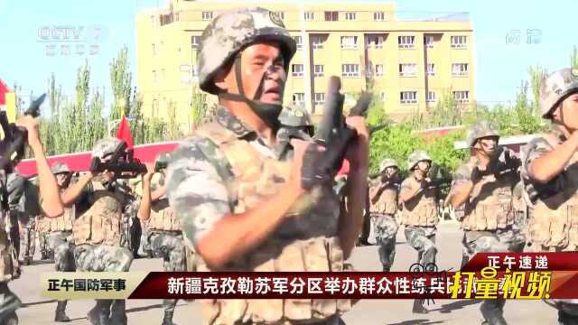 新疆克孜勒苏军分区举办群众性练兵比武竞赛,锤炼官兵实战能力