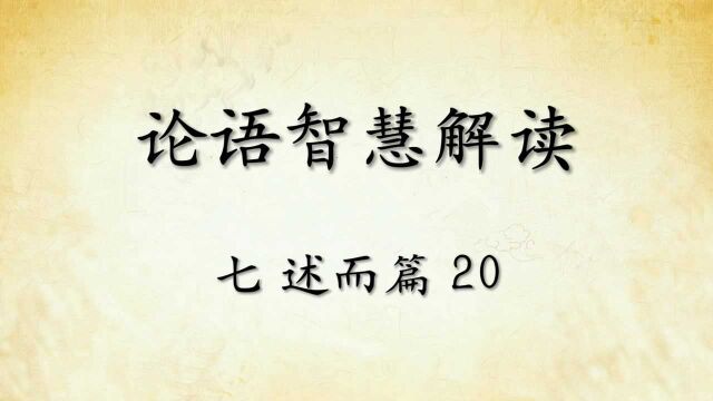 中华文化论语智慧解读七:述而篇20国学经典传统文化 原文精读