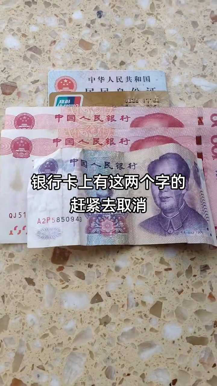 中华人民共和国银行卡上有这两个字的赶紧去取消.腾讯视频