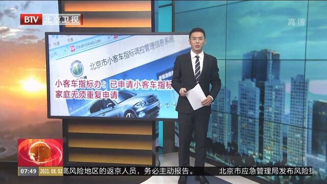 小客车指标办:已申请小客车指标的家庭无须重复申请