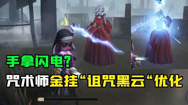 第五人格:咒术师金挂“诅咒黑云”优化!手里拿闪电,猴头眼发光