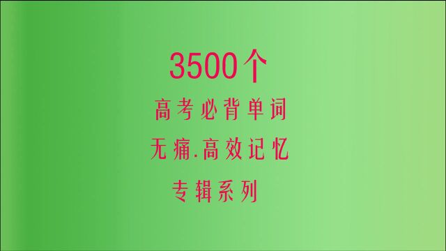 3500个高考必背单词45,高中英语单词速记爱听单词