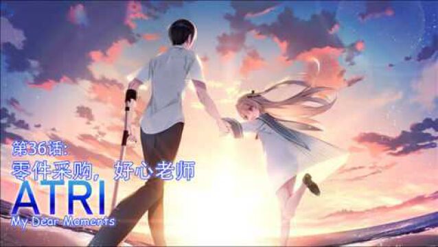 第36话:零件采购,好心老师!ATRI