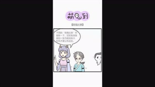 你怕是对“萌”和“猛”有什么误会吧?猛鬼萌鬼,傻傻分不清楚