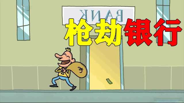 熊孩子跑去抢银行,竟扛着蛇皮袋装钱,最后潇洒离去#鹅斯卡征稿大赛第一季#