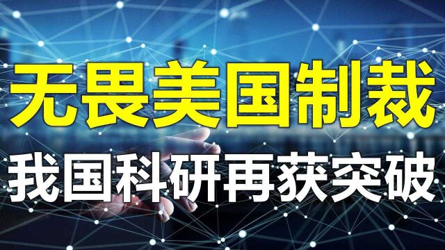 官宣!无畏美国制裁,我国科技新成果,美院士:中国学者不睡觉?