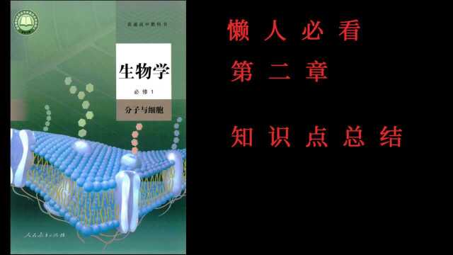 应该只有懒人点进来看这生物新教材第二章思维导图上半部1