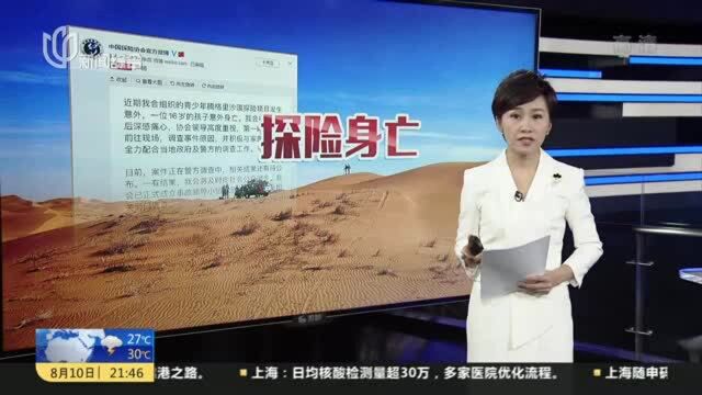 16岁学生参加腾格里沙漠探险意外身亡