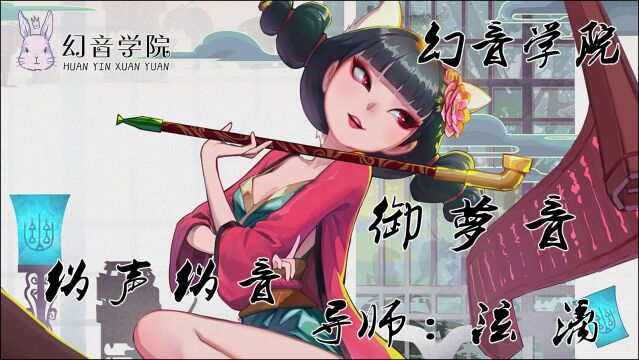 女伪女零基础御萝音教学教程【幻音伪声伪音】