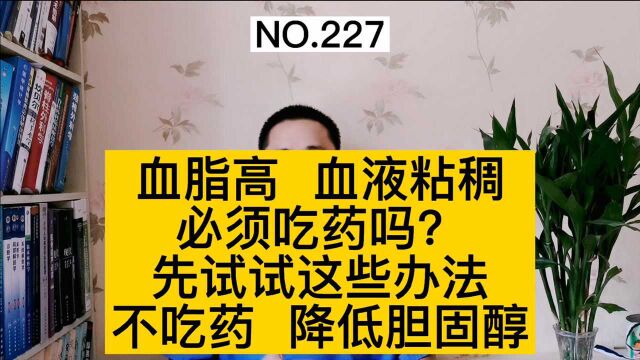 血脂高怎么办?必须吃药吗?别着急,先试试这些办法,降低胆固醇