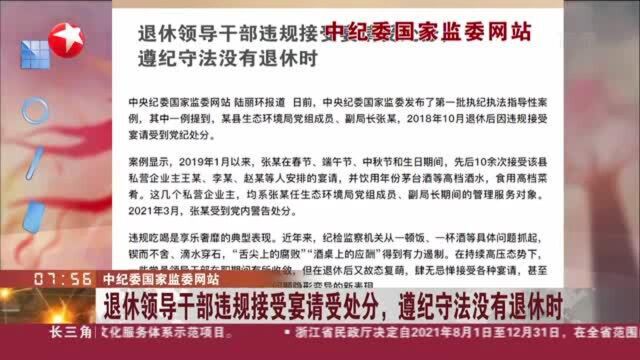 中纪委国家监委网站:退休领导干部违规接受宴请受处分,遵纪守法没有退休时