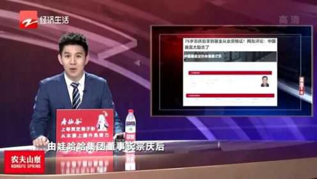 76岁宗庆后拿到基金从业资格证 网友:中国首富太励志了