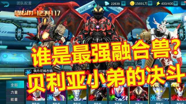 奥特曼传奇英雄:贝利亚融合兽之间的决斗,谁是最强的!