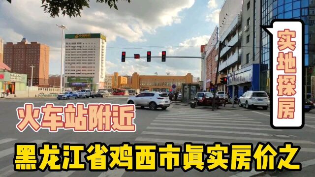 黑龙江省鸡西市真实房价之火车站附近,以买房者身份打电话谈价.