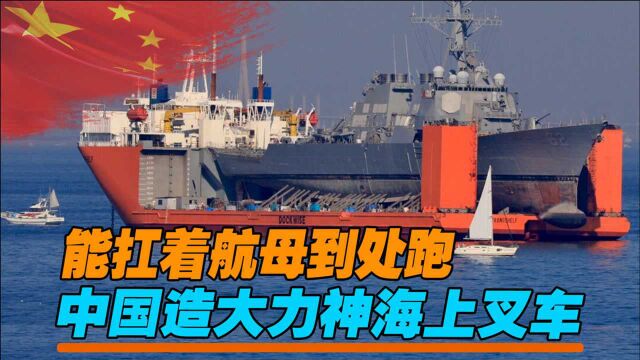 中国建造“大力神海上叉车”,能扛着航母到处跑,美国网友眼馋了