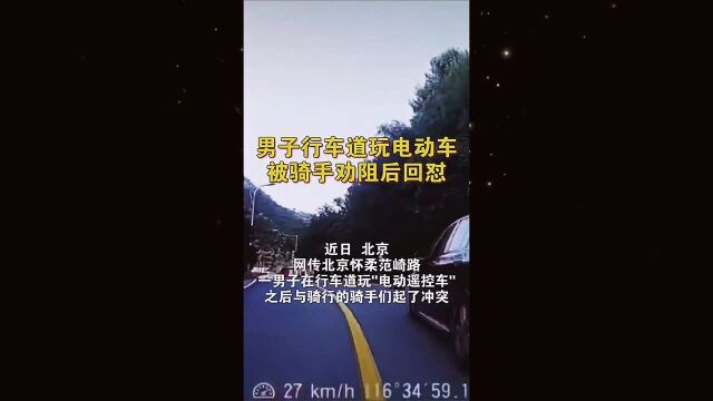 北京一男子行车道玩电动车,被骑手劝阻后回怼