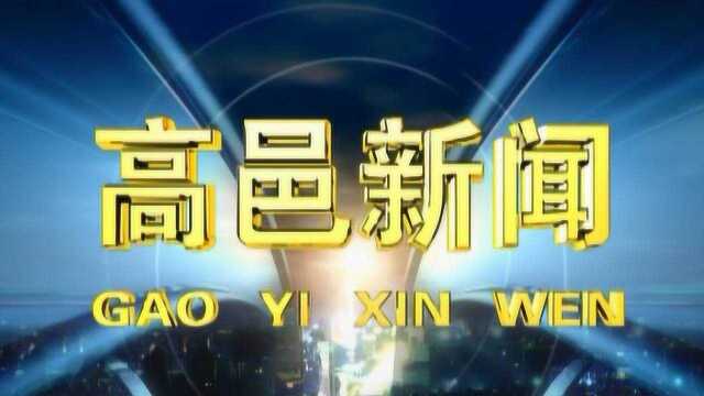 高邑新闻2021年8月12日