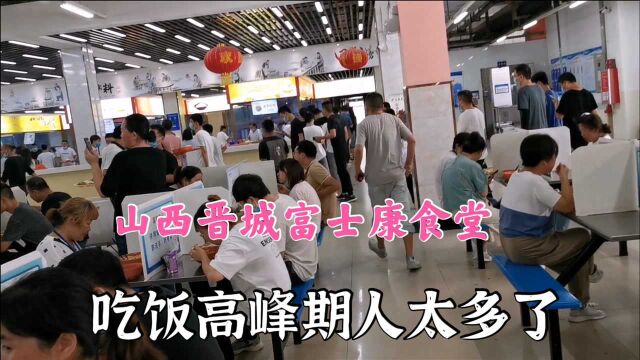 实拍山西晋城富士康食堂,看看工厂伙食怎么样?看完你敢来吗