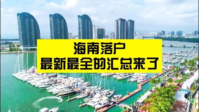 2021年海南落户最新最全的汇总来啦~