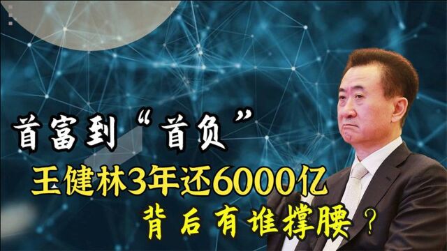 首富到“首负”,王健林做错了什么?3年还6000亿,背后有谁撑腰