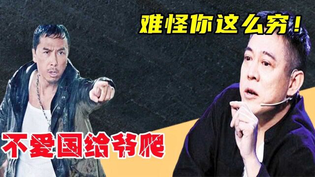 甄子丹:4年前退回美国籍,李连杰:你傻子,我靠这赚了不少钱