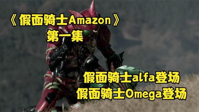 神作《假面骑士Amazon》 Amazon遍布城市,假面骑士登场