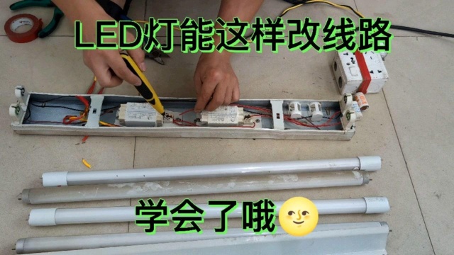 看躺平电工是如何改装LED灯里面线路的,十分简单,你学会了吗