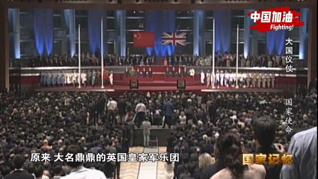 历史回顾:97年香港回归,英国竟然提前12秒放完英国国歌,那12秒仿佛过了一个世纪