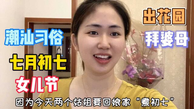 潮汕习俗:七月初七外嫁女儿回娘家过节日,场面非常热闹!