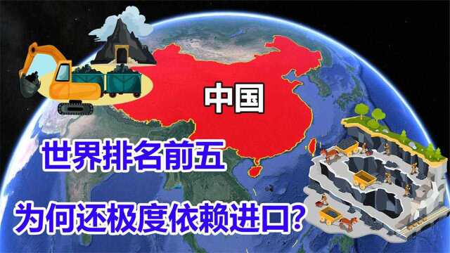 中国铁矿排名世界前五,储量如此丰富,为什么还极度依赖进口?