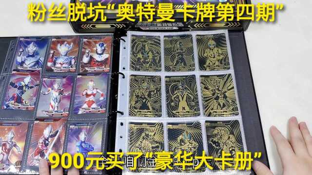 粉丝脱坑奥特曼第四期,900元豪华大卡册,100张金卡亏了吗