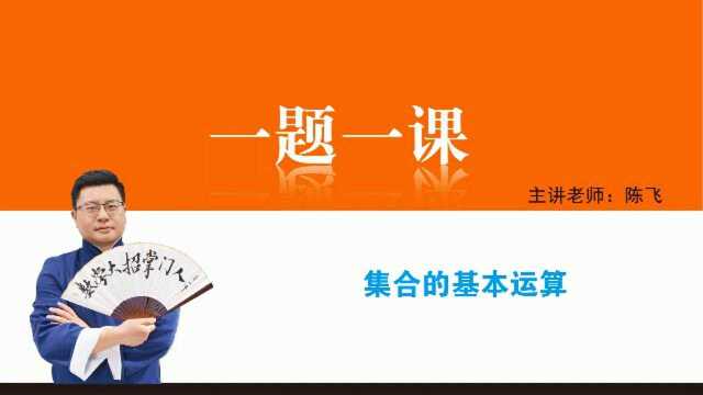 1.3 核心例题2、交集的运算 高一上 人教A版#知识ˆ’知识抢先知#