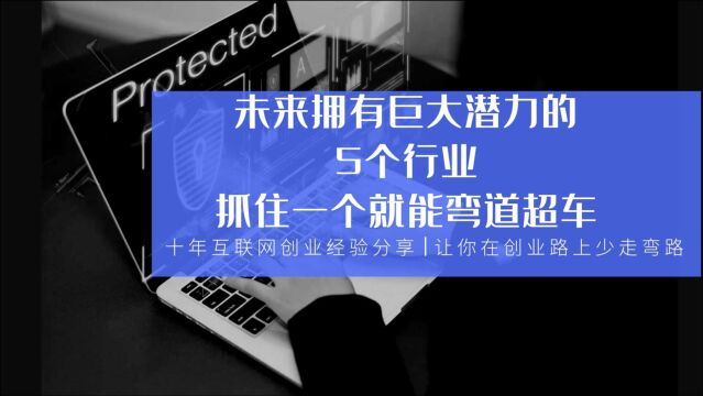 未来拥有巨大潜力的5个行业,抓住一个就能弯道超车