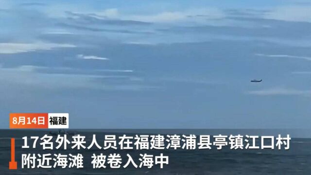 #福建漳州17人在海边落水#, 10人死亡1人失联