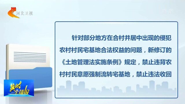 新修订的《土地管理法实施条例》来了,明确宅基地申请审批程序