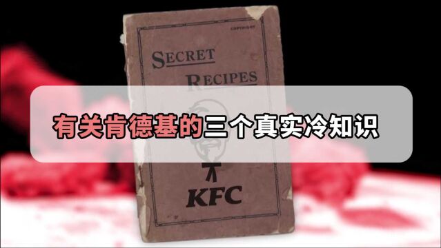 关于肯德基的三个真实冷知识,网上传的允指鸡配方是真的吗?