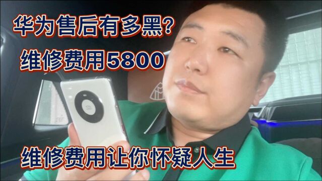 华为售后有多么坑?维修手机费用5800元?结果在外面600元解决!