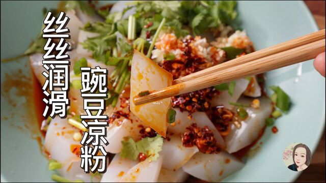 豌豆凉粉,揭秘淀粉的“糊化作用”,慢火细熬丝丝润滑